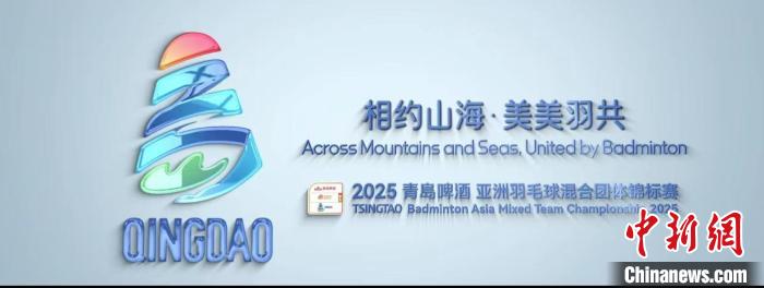 2025亚洲羽毛球混合团体锦