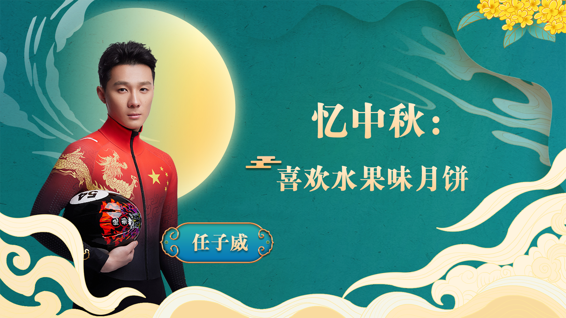 任子威忆中秋：与家人共赏圆月，品尝水果味月