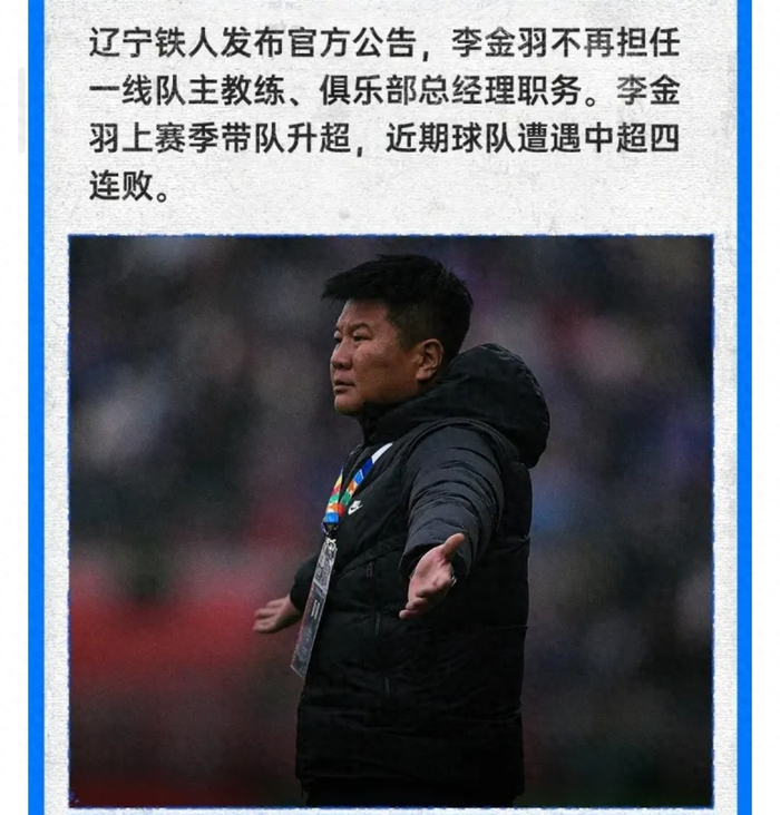 辽宁铁人换帅风波：李金羽下课，徐正源接掌帅